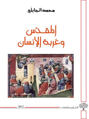 cover image of المقدس وغربة الإنسان